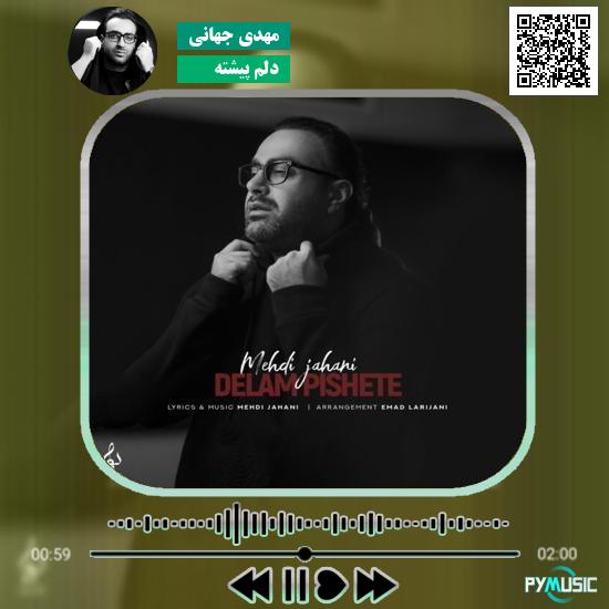 دانلود آهنگ دلم پیشته مهدی جهانی